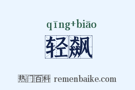 轻飙是什么意思的图片